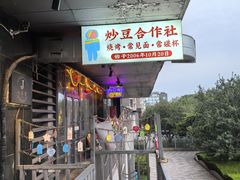 -炒豆合作社(磁器口店)