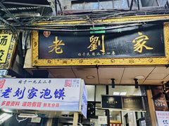 -老刘家泡馍(钟楼广济街店)