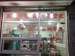 门面-苏州藏书羊肉馆