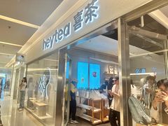 -喜茶(北京财富购物中心店)