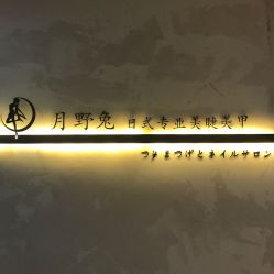 -月野兔日式美睫美甲