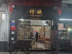 门面-针姨