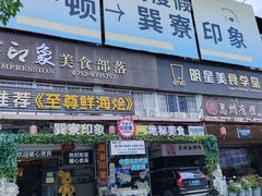 -明记海鲜大排档(巽寮湾店)