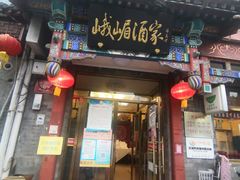 门面-峨嵋酒家(地安门店)