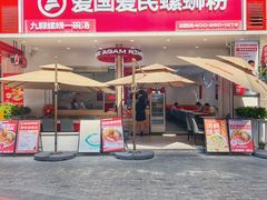 -爱国爱民螺蛳粉(南海万达店)