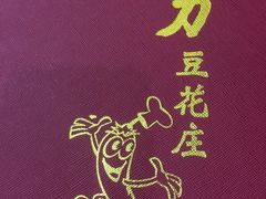 -力力豆花庄(广渠门店)