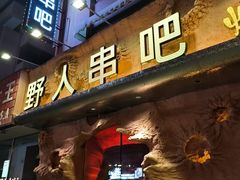 -野人串吧(太原街步行街店)