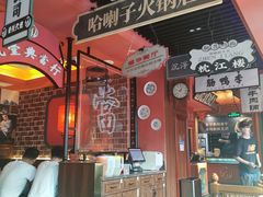 门面-吼堂老火锅(万寿宫店)