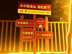 -吉林拉法山