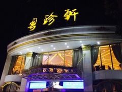 -粤珍轩.创始店.始于2001(含光门店)