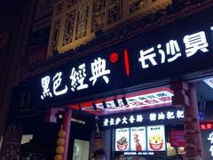 门面-黑色经典臭豆腐·湖南特产(步行街店)