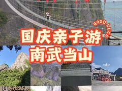 -南武当山景区