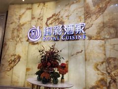 -御彩酒家(东风东路店)