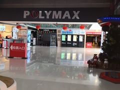 -保利国际影城(北京缤纷城店)