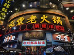 -吼堂老火锅(太古里总店)