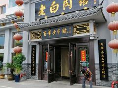 门面-老白肉馆(临江小区店)