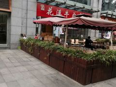 -花溪牛肉米粉(科园二路店)