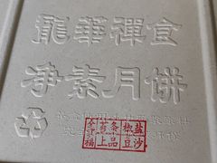 -龙华素斋(龙华路店)