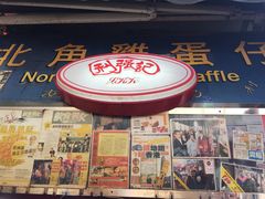 门面-利强记北角鸡蛋仔(弥敦道店 )