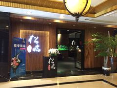 -松临·铁板烧&Omakase(神农店)