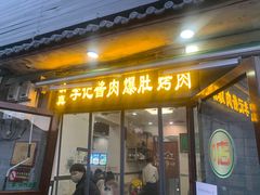 门面-清真·鸦儿李记·小馆(后海店)
