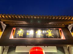 -香山家宴