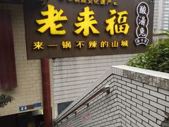-老来福·非遗酸汤兔(凯旋路店)