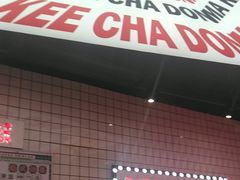 -孖记茶档·热腾茶餐(荔湾领展广场店)