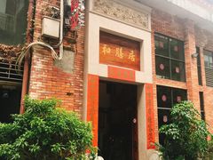 -和膳居饮食有限公司