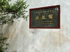 -拙政园