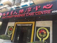 -大唐盲人按摩中心(黄山路店)