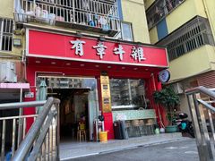 -有章牛杂(石厦店)