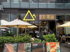-去茶山(新光里店)