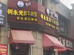 -何永光123鲜牛肉馆(1号店)