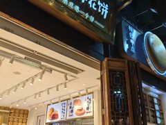 -嘉华鲜花饼·现烤(昆明老街店)