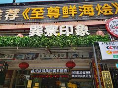 -巽寮印象美食部落餐厅·海鲜·地方特色菜(惠州体验店)