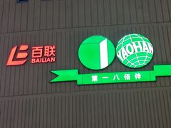 -上海第一八佰伴