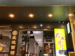 -友达面馆(广州总店)