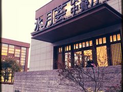 -水月周庄铂尔曼酒店-水月荟中餐厅