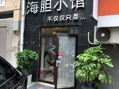 门面-海胆小馆(东北水饺·春柳店)