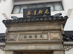 -光裕书厅·评弹茶馆·剧场(观前街店)