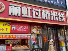 -丽虹云南过桥米线(兴工街店)