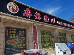 -麻辣范儿(良乡机场店)