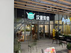 -汉堡双倍·喜鹊堡