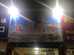 门面-精精化州糖水(港澳商业城店)