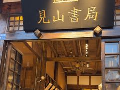 -见山书院