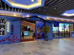 门面-万兴佳烤肉·长白山老味道(宏泰广场店)