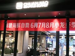 门面-川骄海鲜自助(河东店)
