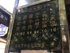 -刘纪孝腊牛羊肉(北广济街店)