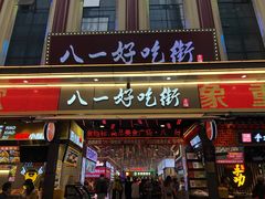 门面-八一路好吃街(雨田商务大厦店)